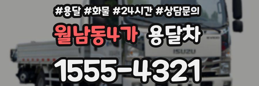 월남동4가 용달차