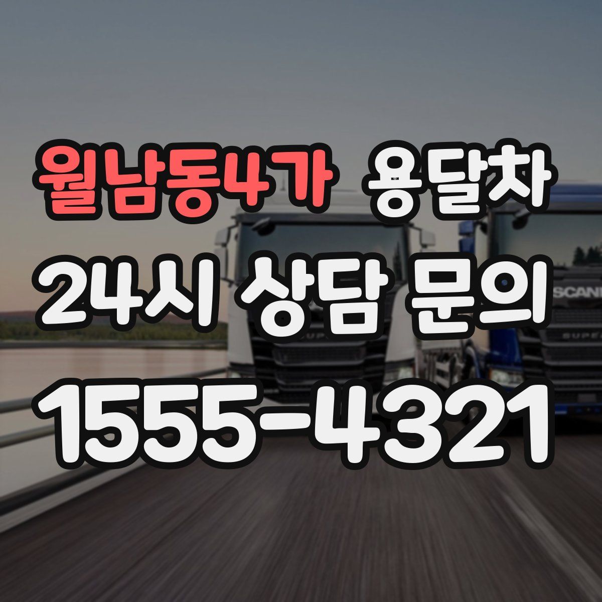 월남동4가 용달차