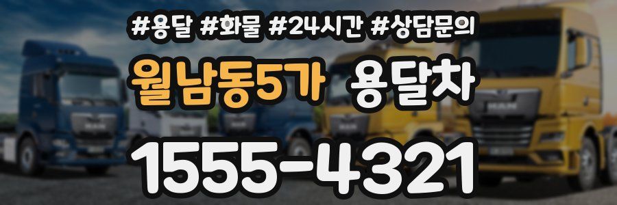 월남동5가 용달차