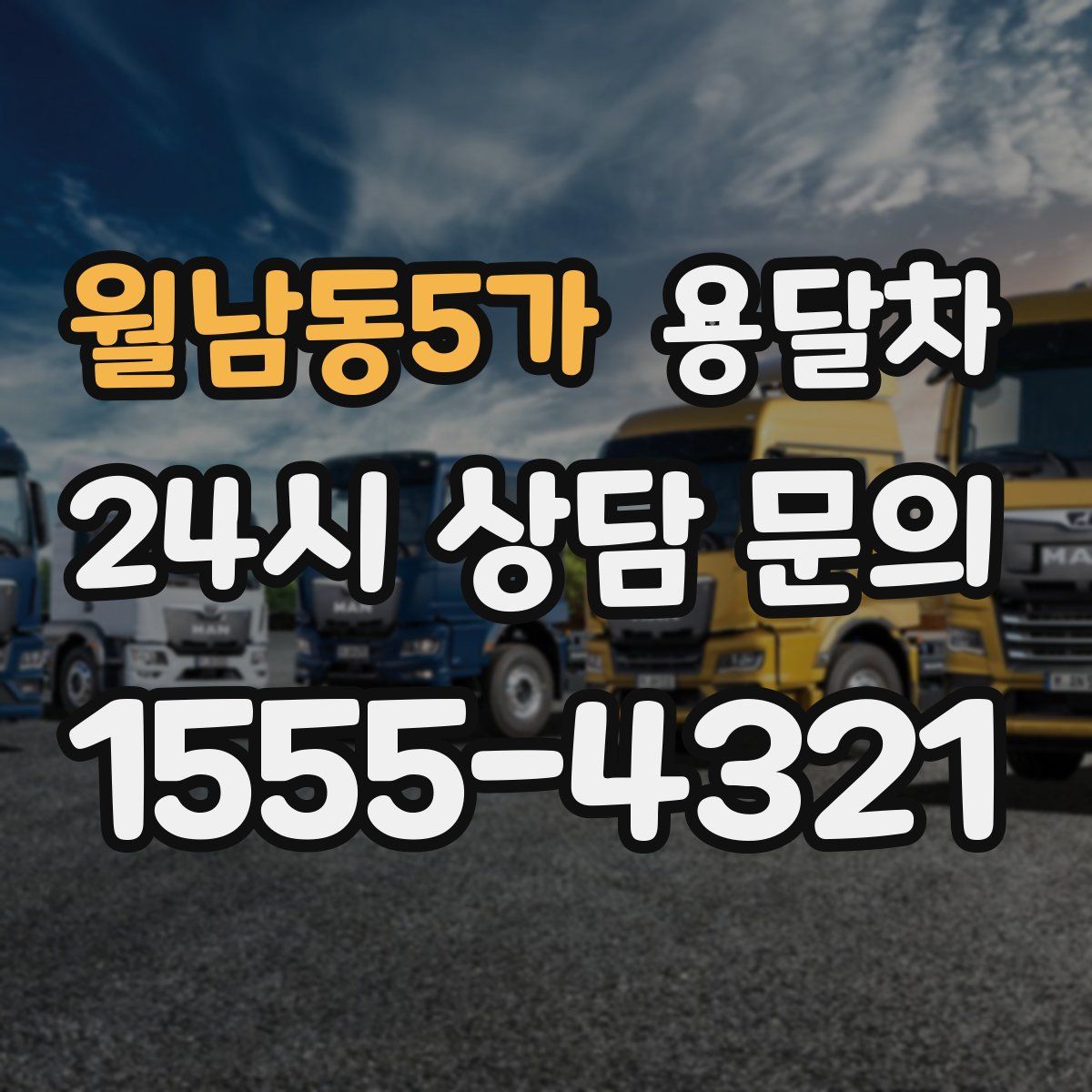 월남동5가 용달차