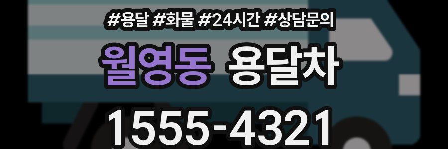 월영동 용달차