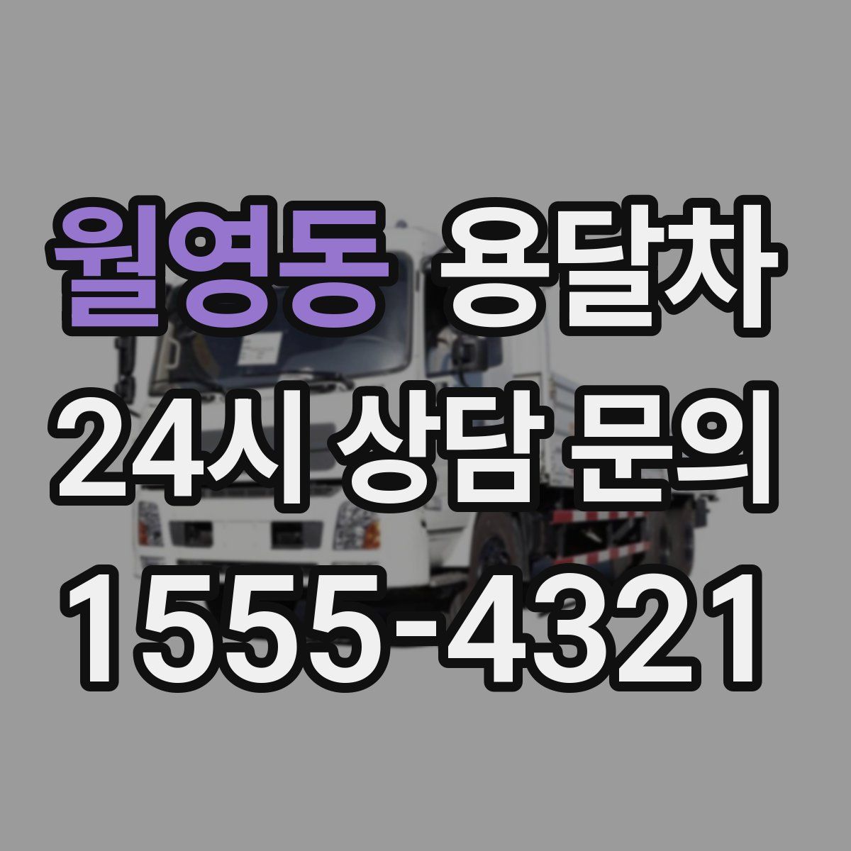 월영동 용달차