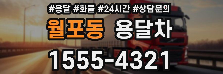 월포동 용달차