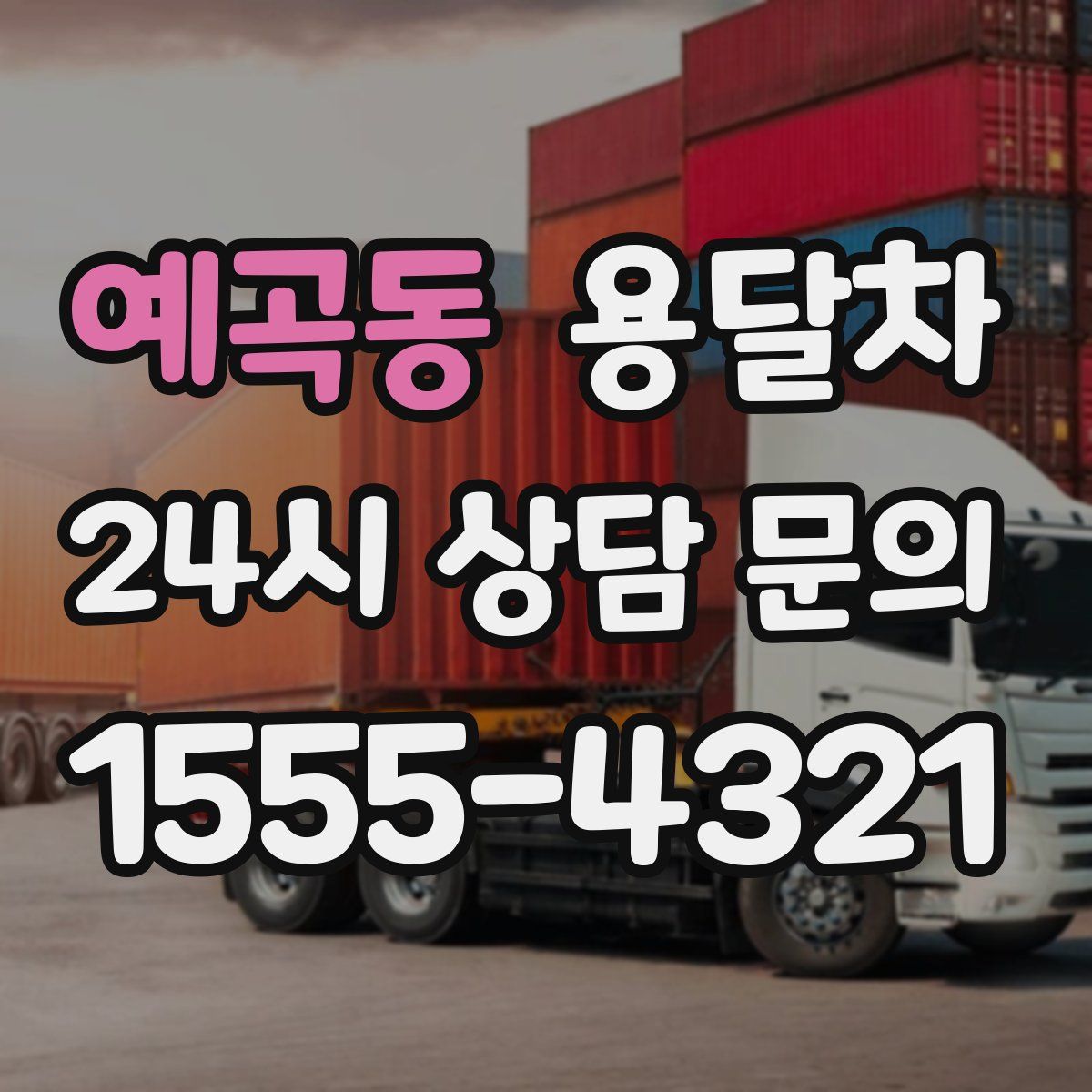 예곡동 용달차