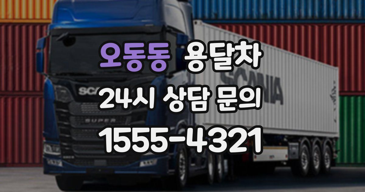 오동동 용달차