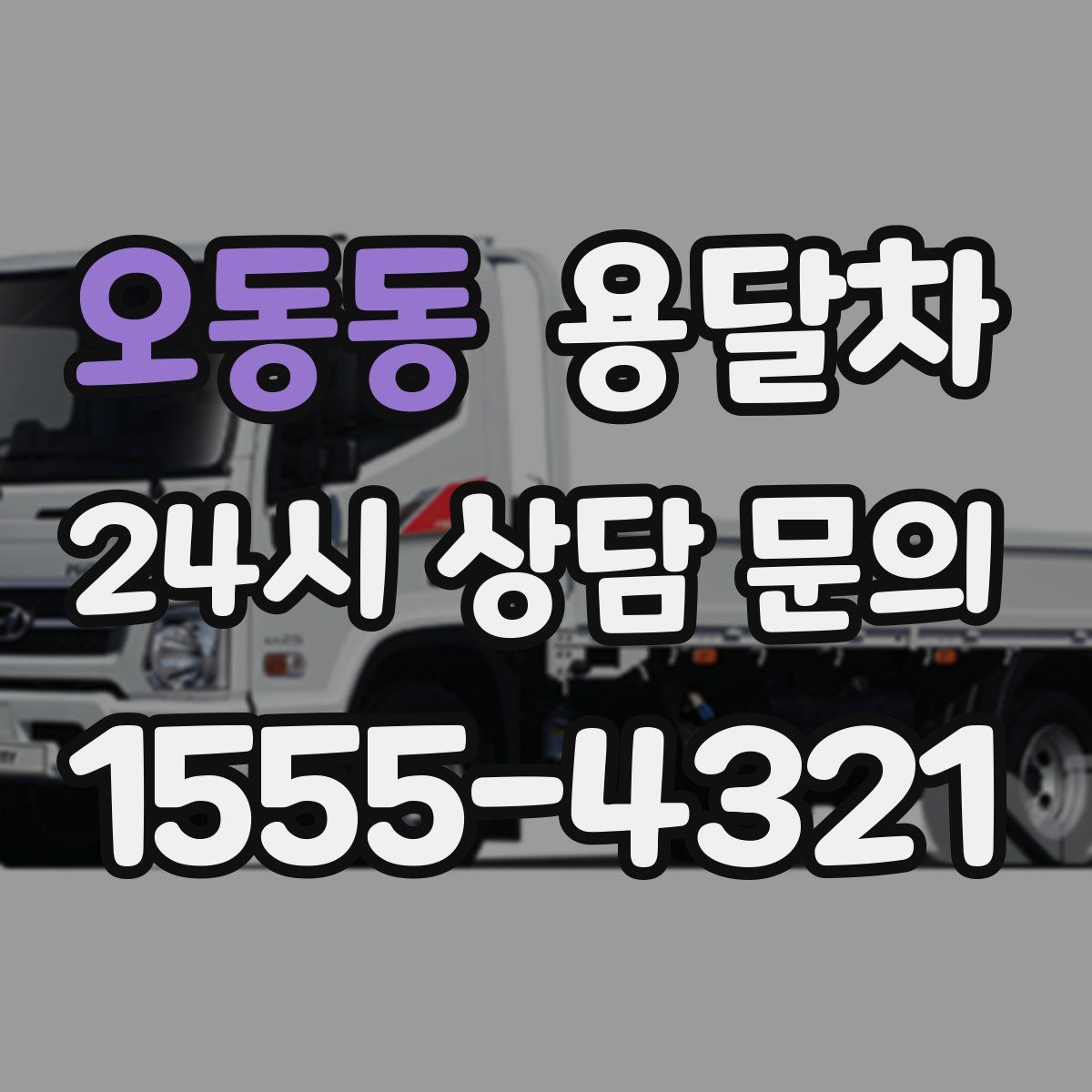 오동동 용달차