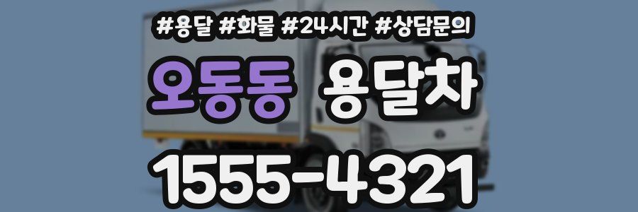 오동동 용달차