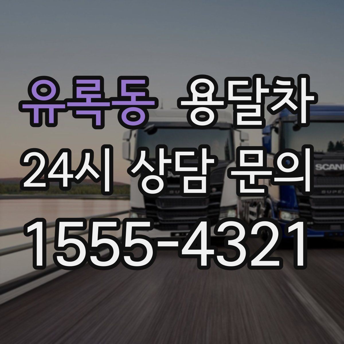 유록동 용달차 운행 전 확인하는 보험과 책임 범위