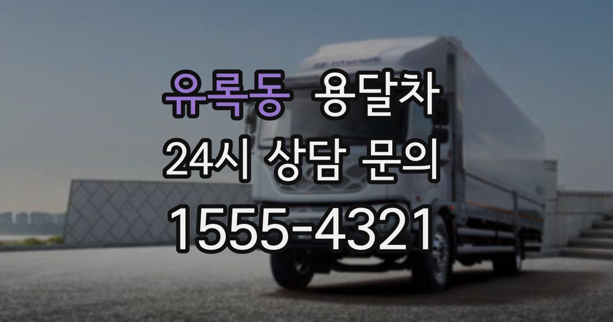 유록동 용달차