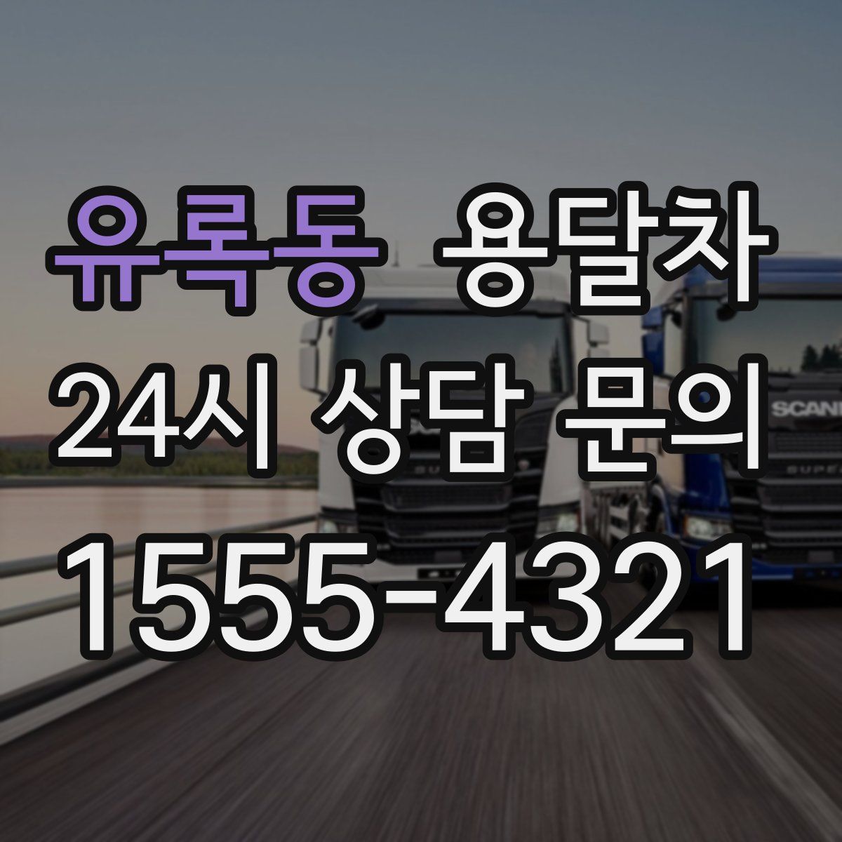 유록동 용달차
