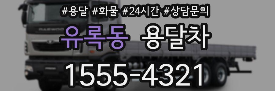 유록동 용달차