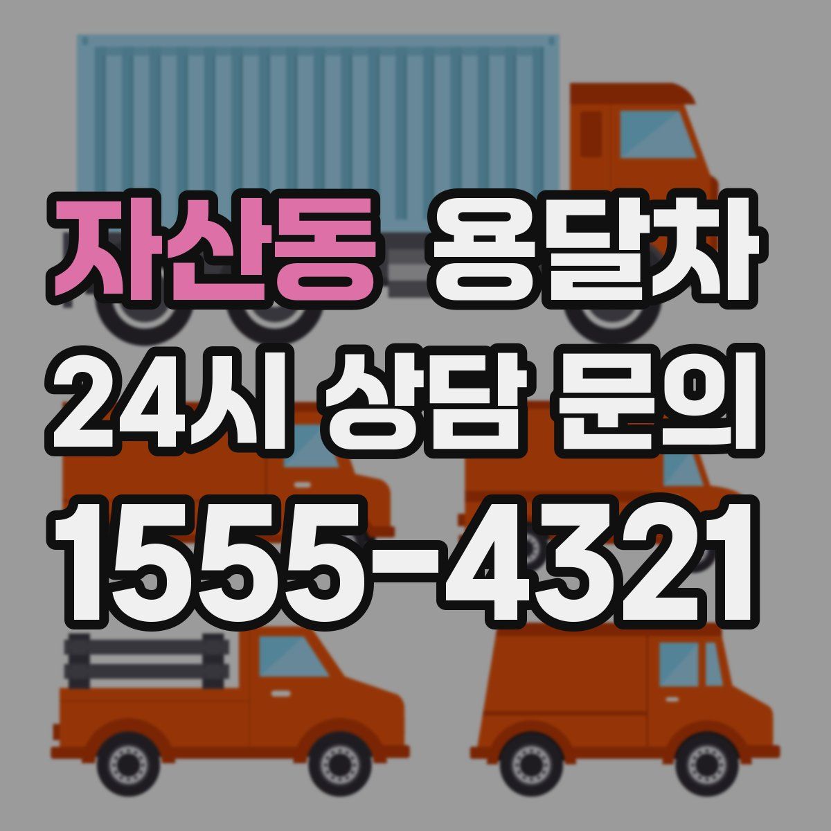 자산동 용달차