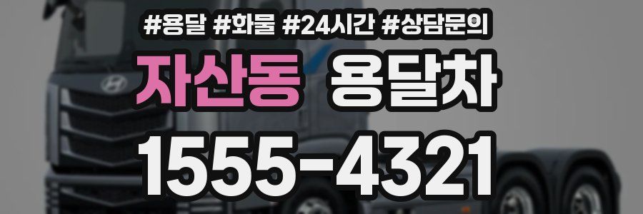 자산동 용달차