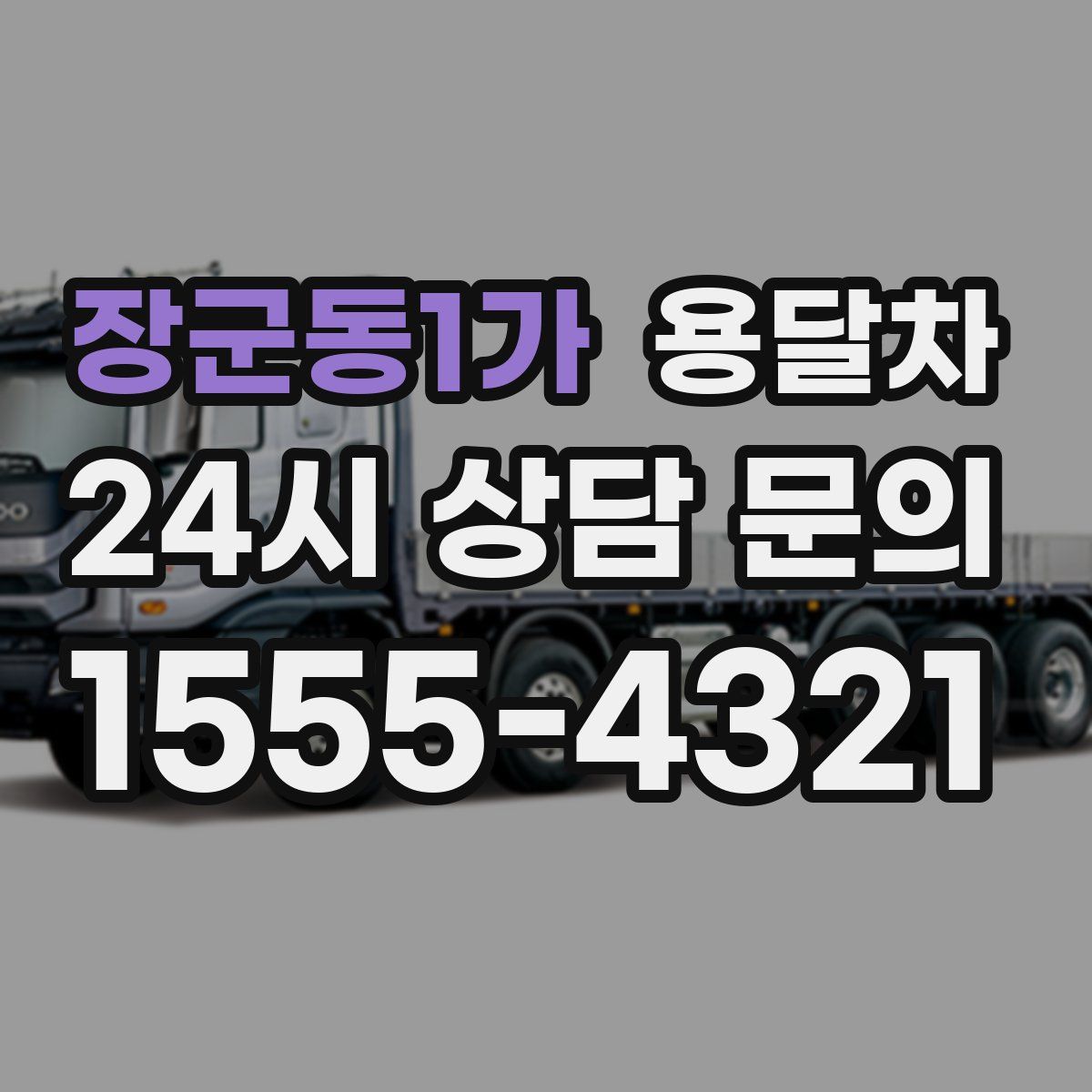 장군동1가 용달차