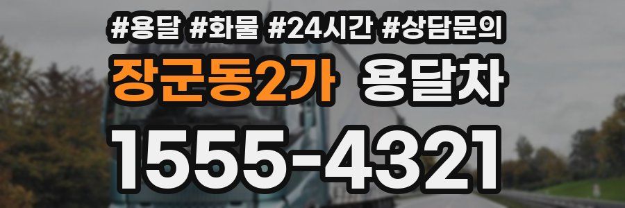 장군동2가 용달차