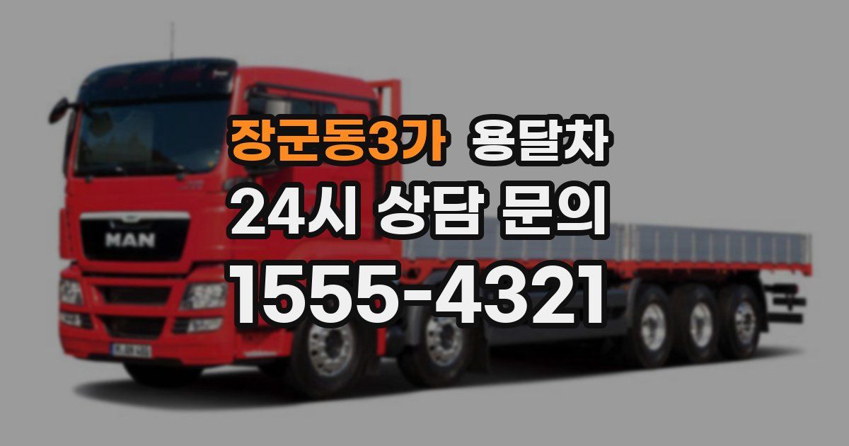 장군동3가 용달차