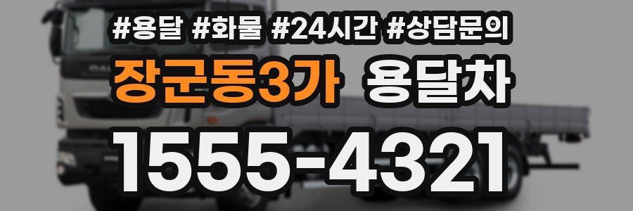 장군동3가 용달차