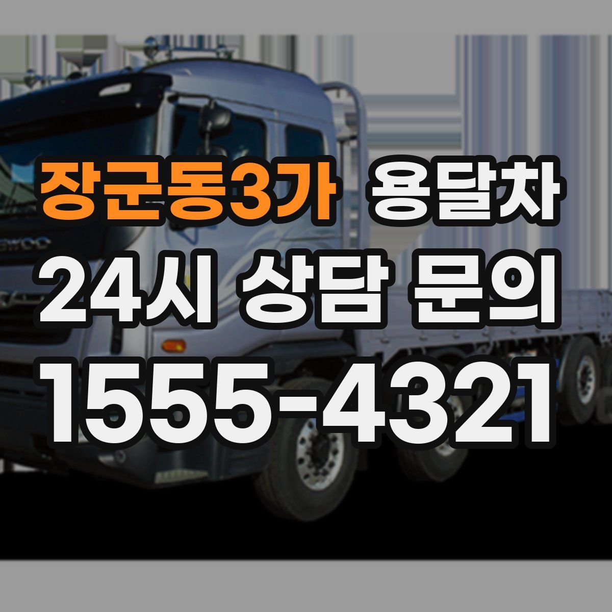 장군동3가 용달차