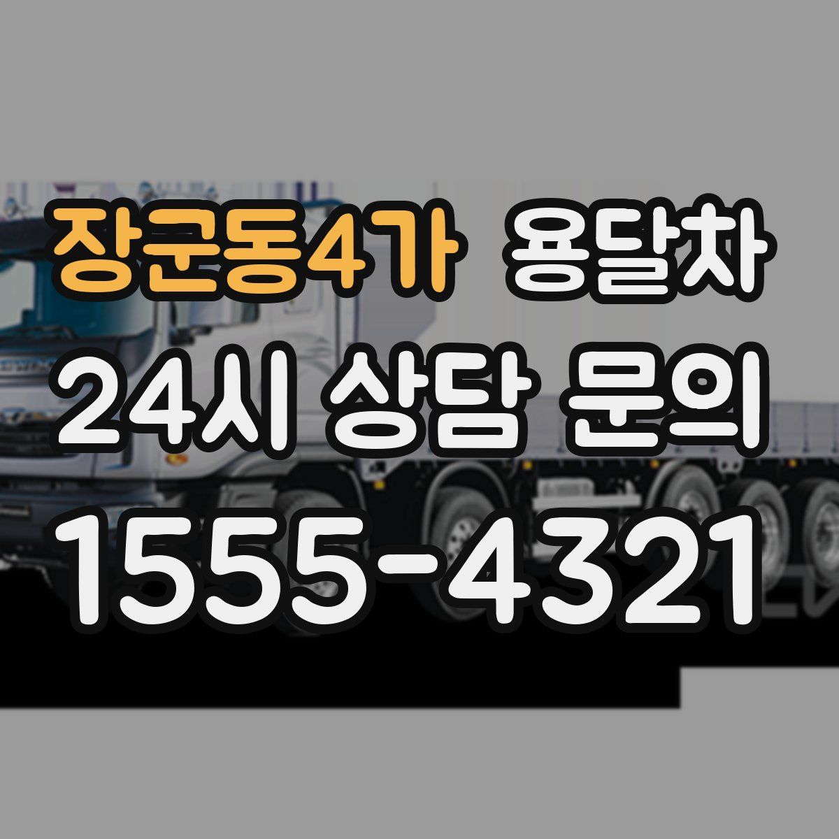 장군동4가 용달차
