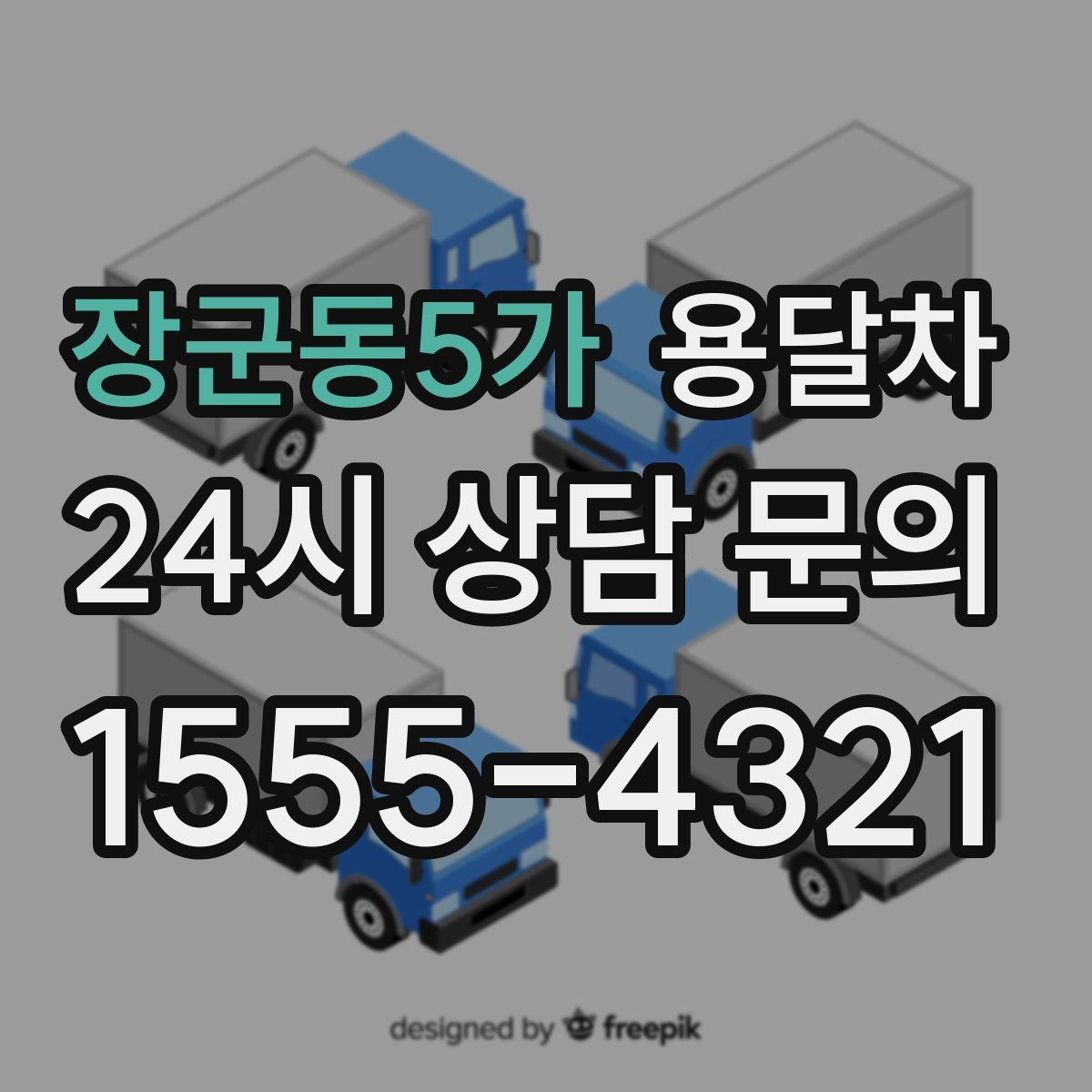 장군동5가 용달차