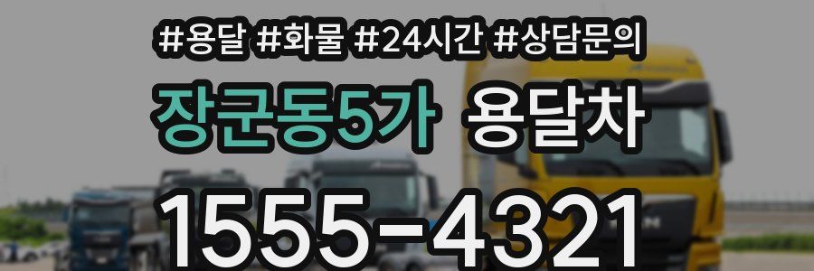 장군동5가 용달차