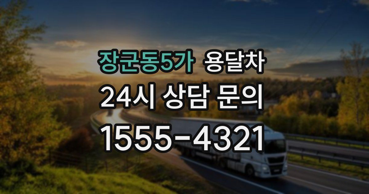 장군동5가 용달차