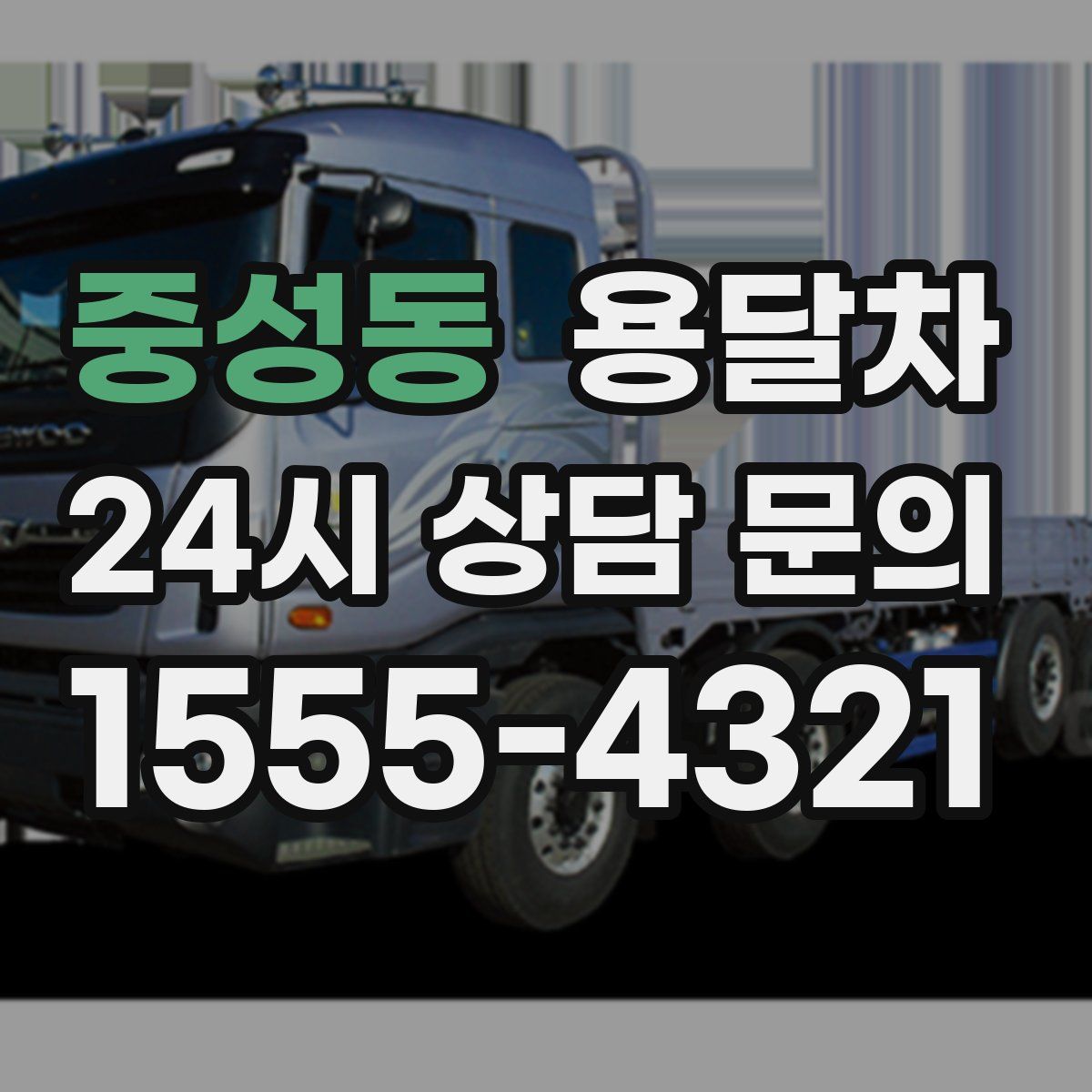 중성동 용달차