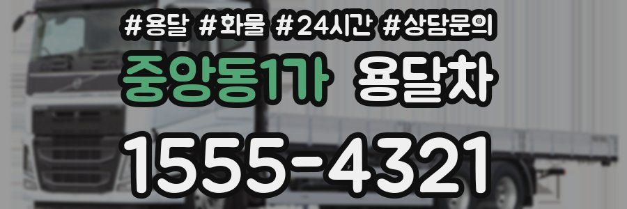 중앙동1가 용달차