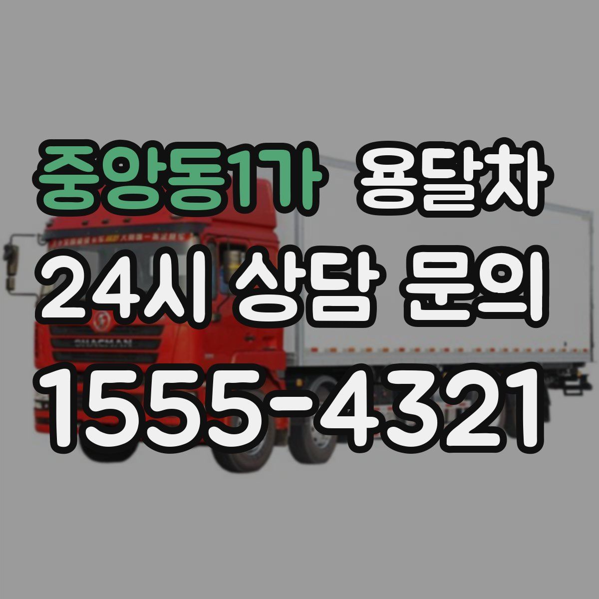 중앙동1가 용달차