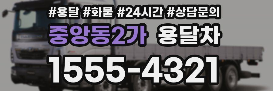 중앙동2가 용달차