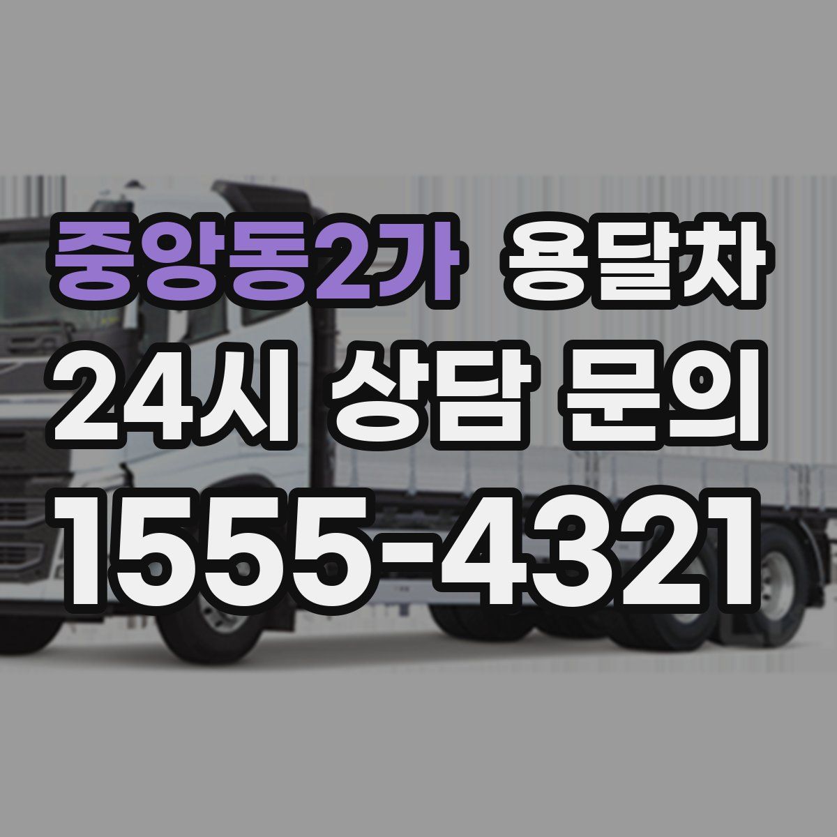 중앙동2가 용달차