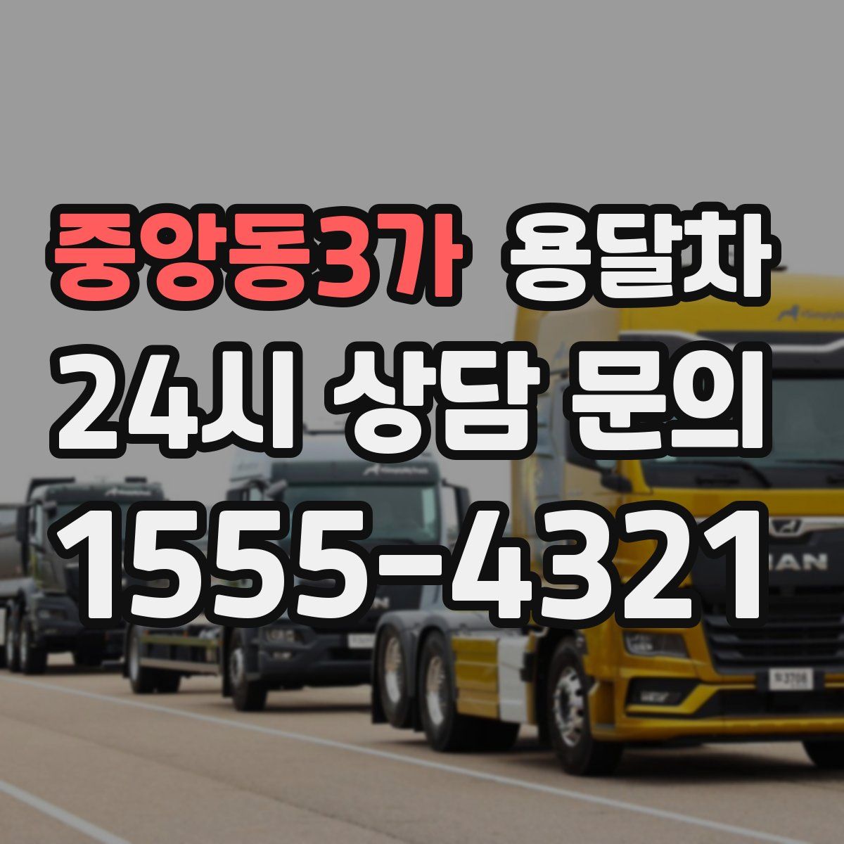 중앙동3가 용달차