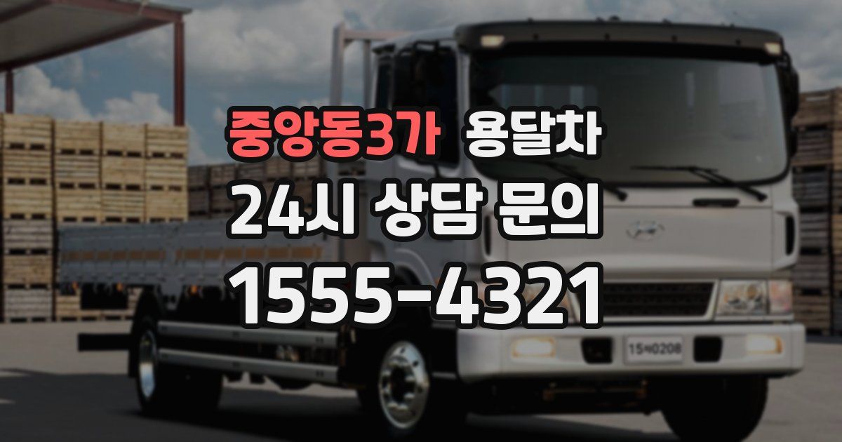 중앙동3가 용달차
