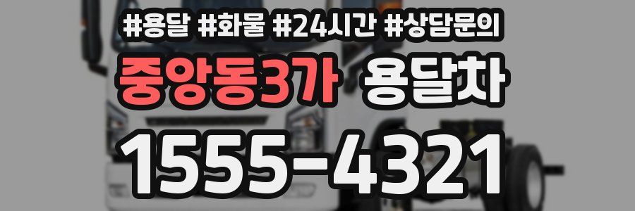 중앙동3가 용달차