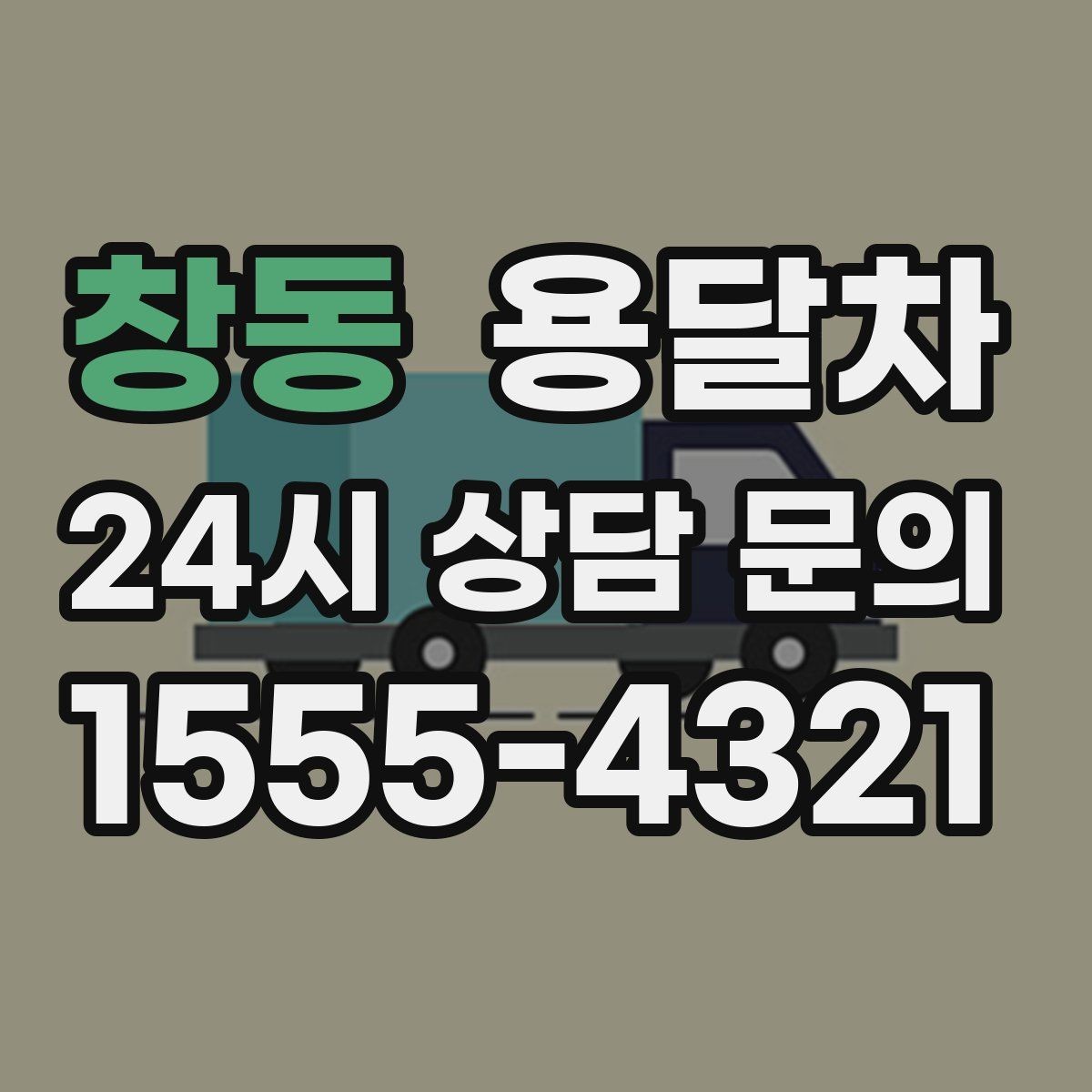 창동 용달차 준비물을 미리 챙기면 좋은 상황