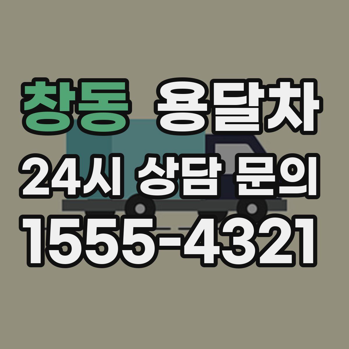 창동 용달차