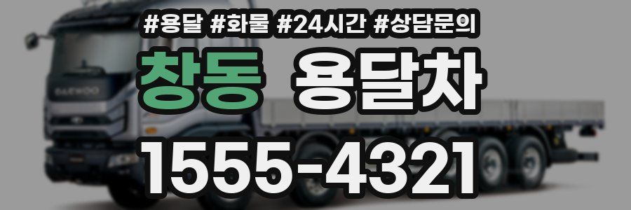 창동 용달차