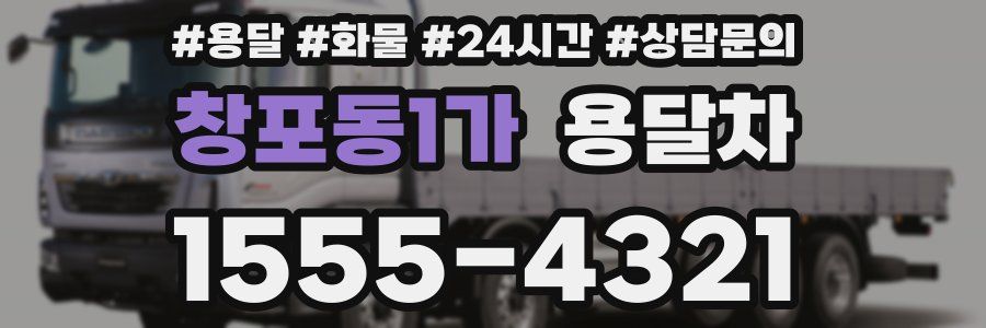 창포동1가 용달차