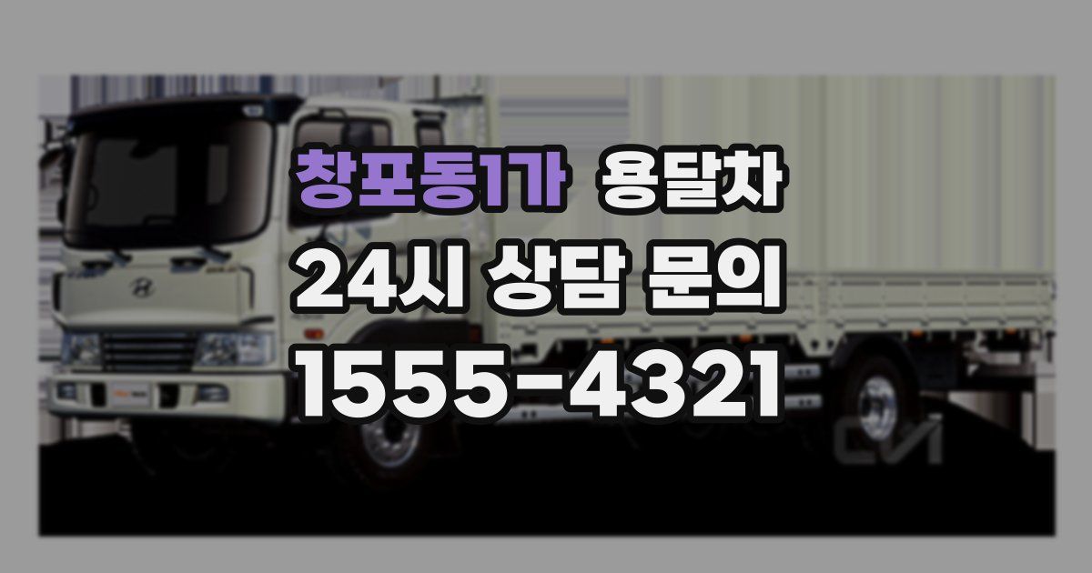 창포동1가 용달차