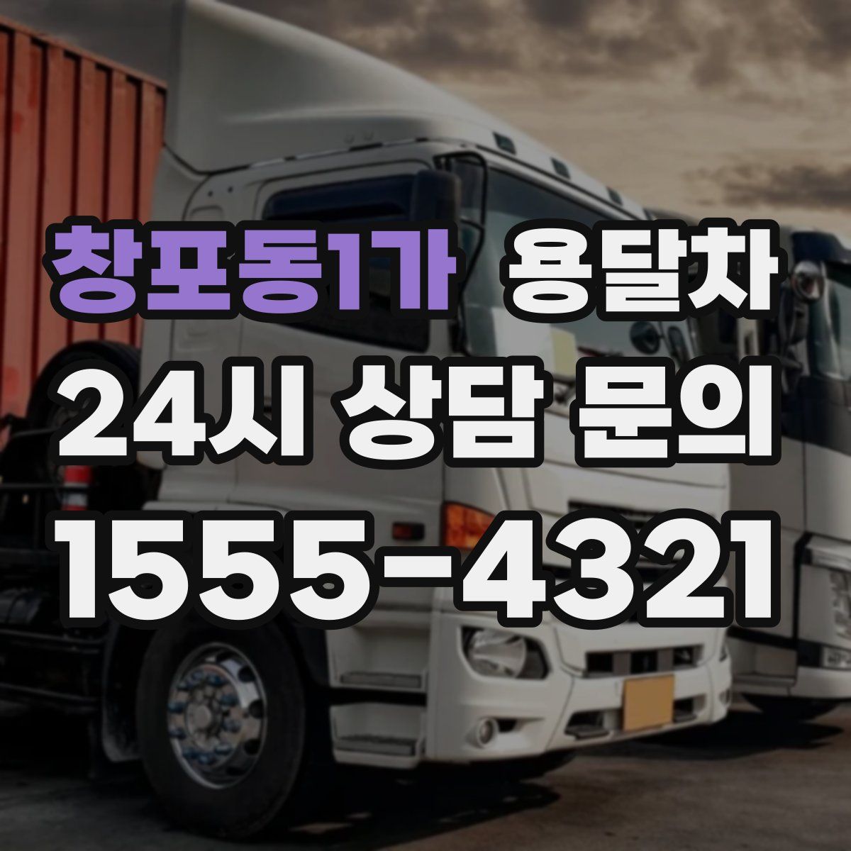 창포동1가 용달차