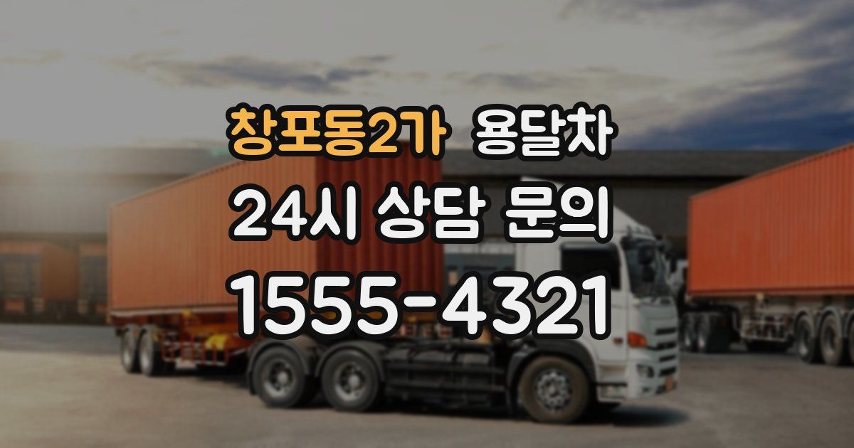 창포동2가 용달차