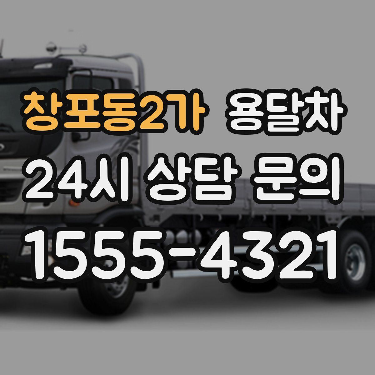 창포동2가 용달차