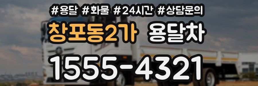 창포동2가 용달차