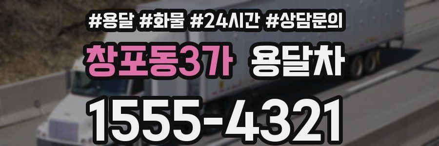 창포동3가 용달차