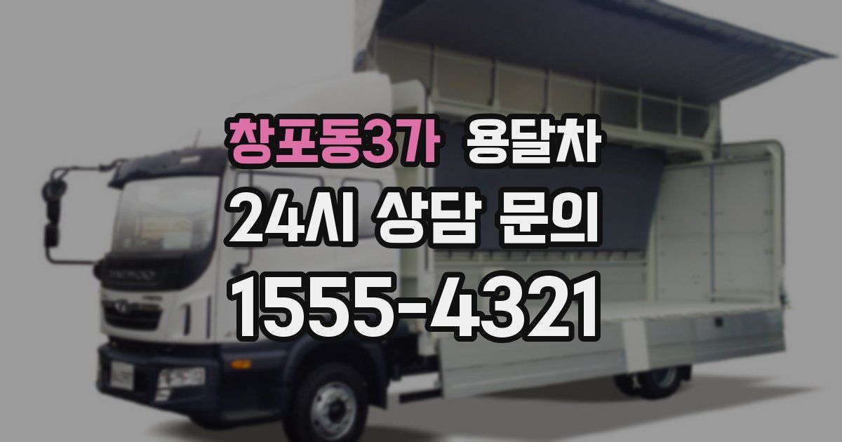 창포동3가 용달차
