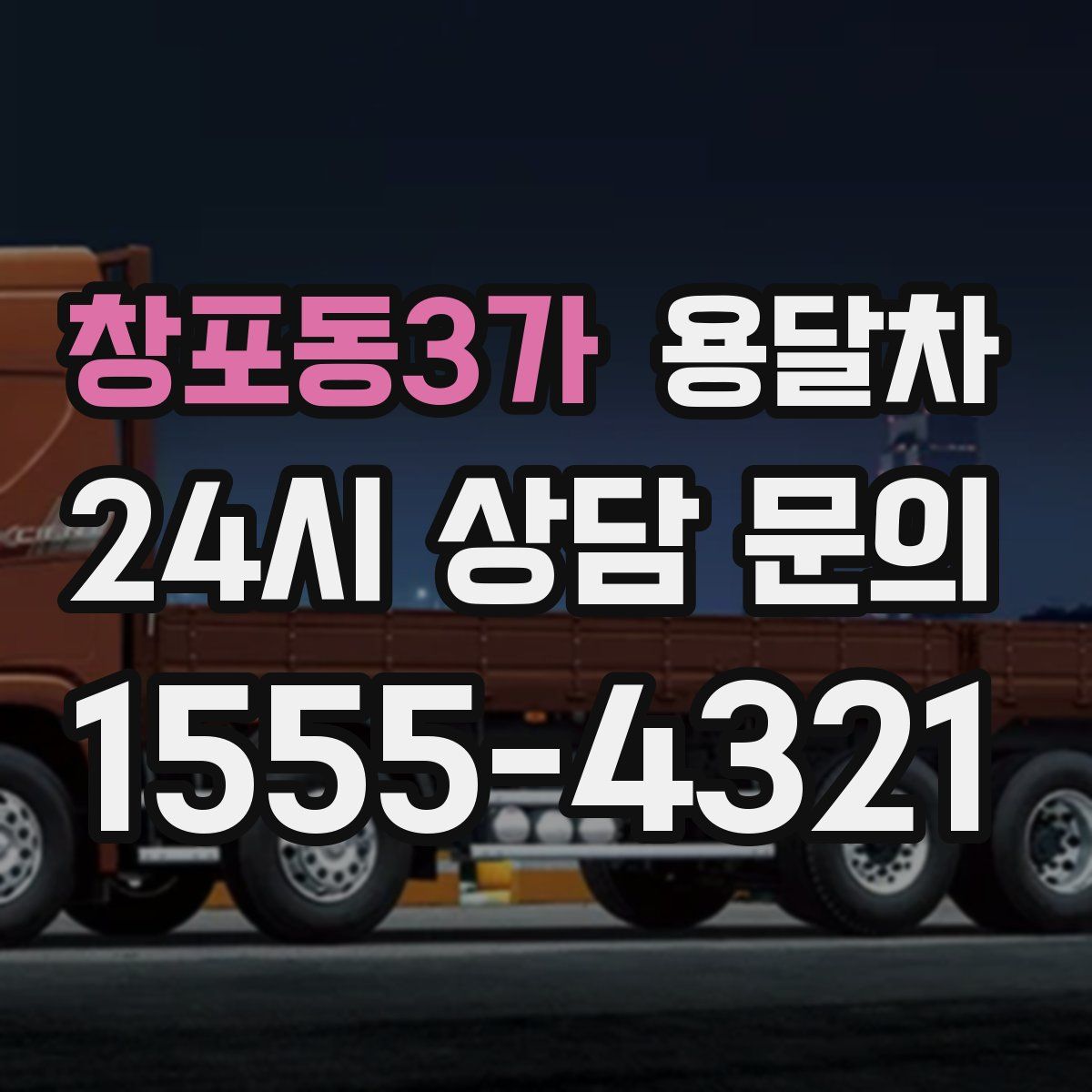 창포동3가 용달차