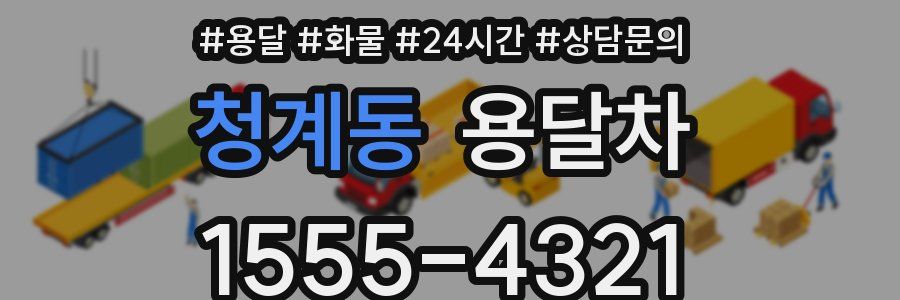 청계동 용달차