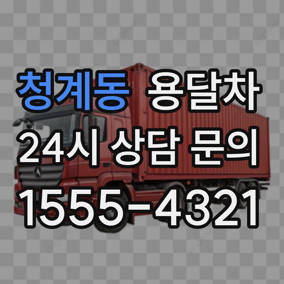 청계동 용달차