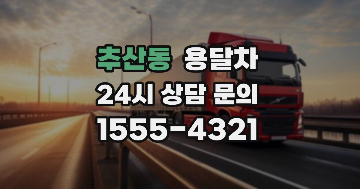 추산동 용달차