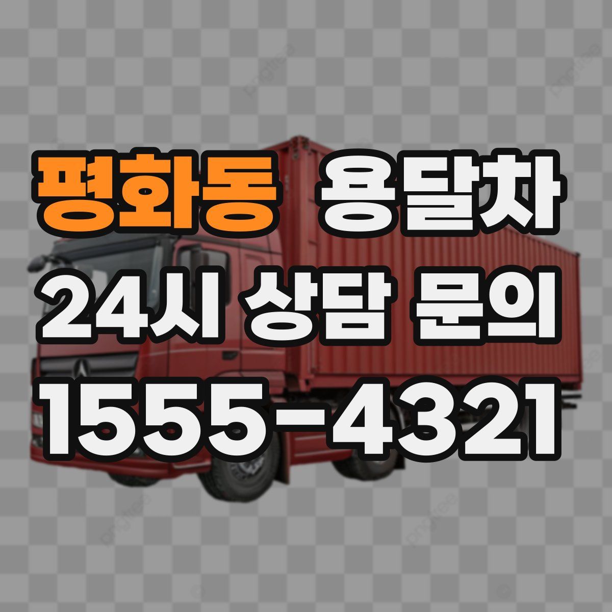 평화동 용달차